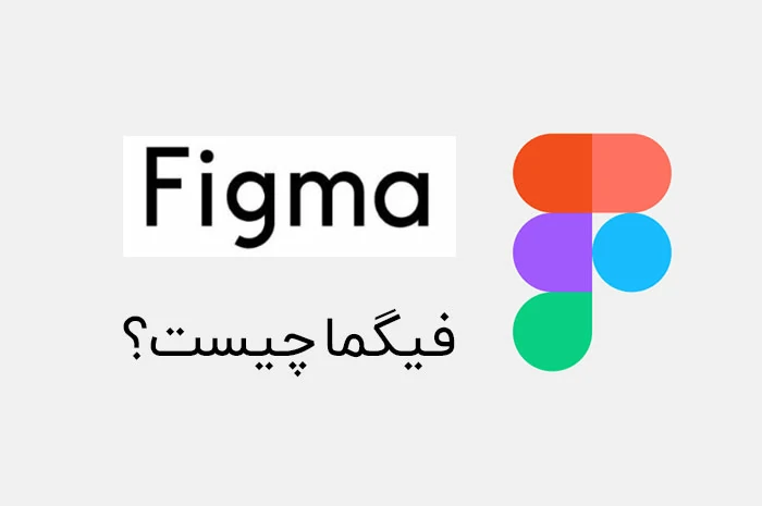 فیگما چیست؟