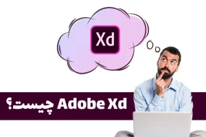 adobe xd چیست؟
