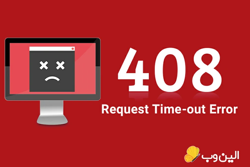 ارور 408 request timeout