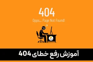 روش های رفع خطای 404