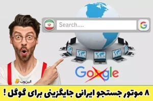 موتورهای جستجو ایرانی