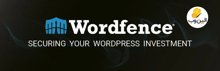 افزونه امنیتی Wordfence Security