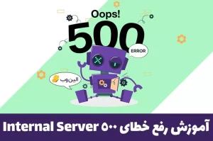 رفع خطای ۵۰۰ Internal Server