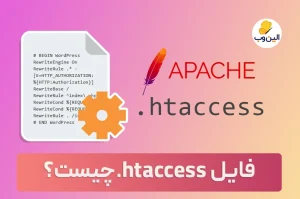 فایل htaccess چیست؟