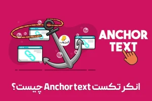 انکر تکست Anchor text چیست؟