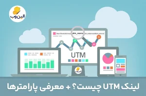 لینک UTM چیست؟ معرفی پارامترها