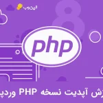 آموزش آپدیت نسخه PHP وردپرس